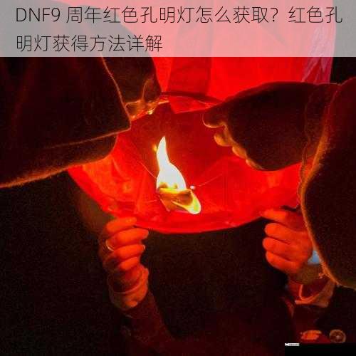 DNF9 周年红色孔明灯怎么获取？红色孔明灯获得方法详解