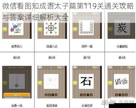 微信看图知成语太子篇第119关通关攻略与答案详细解析大全