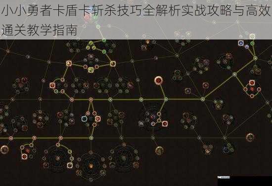 小小勇者卡盾卡斩杀技巧全解析实战攻略与高效通关教学指南