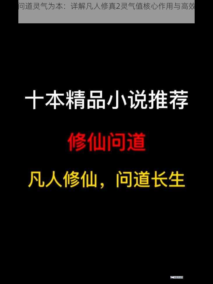 修真问道灵气为本：详解凡人修真2灵气值核心作用与高效运用策略