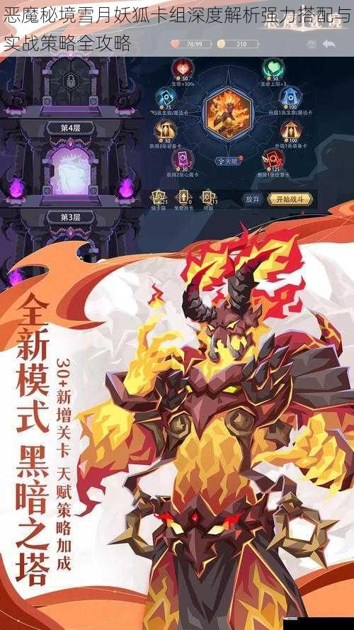 恶魔秘境雪月妖狐卡组深度解析强力搭配与实战策略全攻略