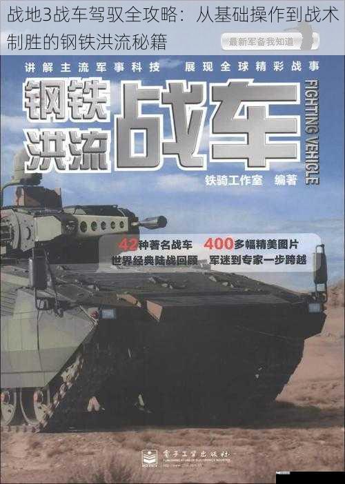 战地3战车驾驭全攻略：从基础操作到战术制胜的钢铁洪流秘籍