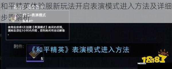 和平精英体验服新玩法开启表演模式进入方法及详细步骤解析