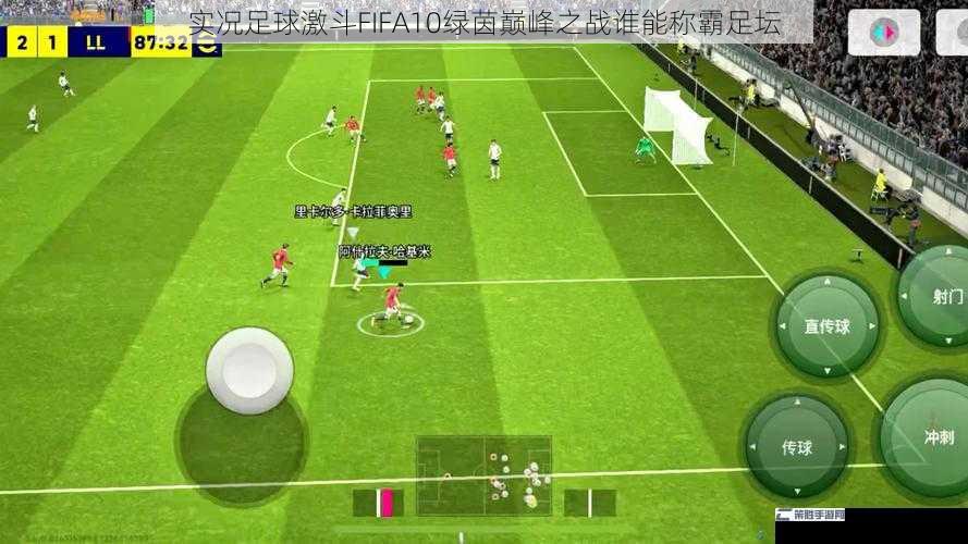 实况足球激斗FIFA10绿茵巅峰之战谁能称霸足坛