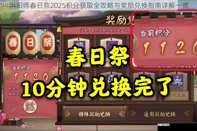 阴阳师春日祭2025积分获取全攻略与奖励兑换指南详解一览