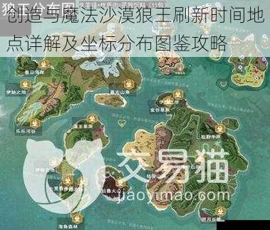 创造与魔法沙漠狼王刷新时间地点详解及坐标分布图鉴攻略